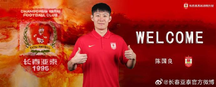 官方：陈国良加盟长春亚泰；球员2025赛季效力于广东广州豹